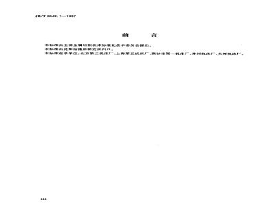 JB/T 8648.1-1997 Drilling machining center accuracy inspection