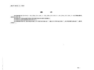 JB/T 8649.2-1997 Technical requirements for CNC printed circuit board drilling machines