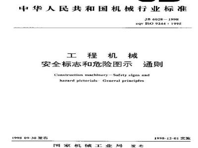 JB 6028-1998 工程机械 安全标志和危险图示 通则