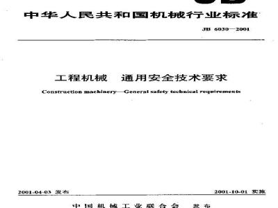 JB 6030-2001 General safety technical requirements for construction machinery