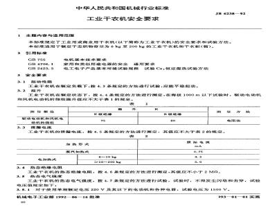 JB 6238-1992 工业干衣机 安全要求