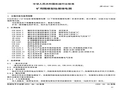 JB 6314-1992 矿用隔爆型检漏继电器