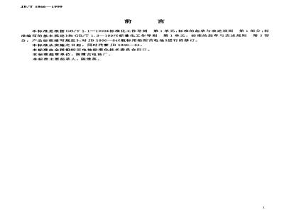 JB/T 1866-1999 航标用铅酸电池