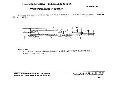 JB/T 1883-1977 焊接式端直通长管接头
