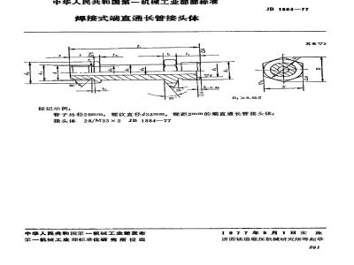 JB/T 1884-1977 焊接式端直通长管接头体