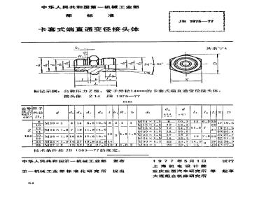 JB/T 1975-1977 卡套式端直通变径接头体