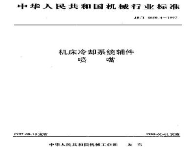 JB/T 8650.4-1997 Machine tool cooling system auxiliary nozzle