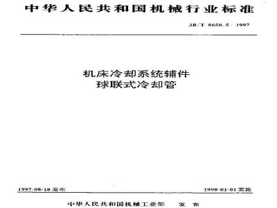 JB/T 8650.5-1997 Machine tool cooling system accessories ball-coupled cooling pipe
