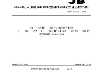 JB/T 8680.2-1998 三相异步电动机技术条件 第2部分：Y2—E系列(IP54)三相异步电动机(机座号80~280)