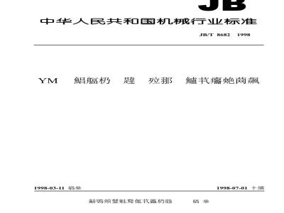 JB/T 8682-1998 Technical requirements for YM series three-phase asynchronous motors for woodworking