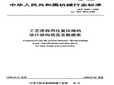 JB/T 8685-1998 工艺流程用往复压缩机设计结构规范及数据表