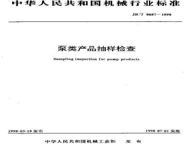 JB/T 8687-1998 Sampling inspection of pump products
