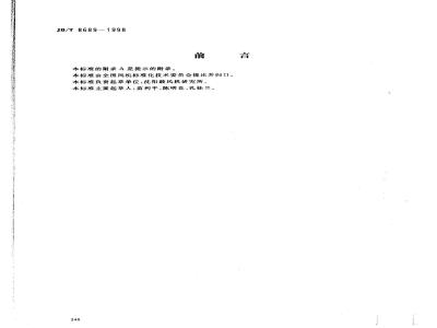 JB/T 8689-1998 通风机振动检测及其限值