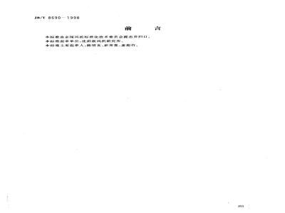 JB/T 8690-1998 工业通风机 噪声限值