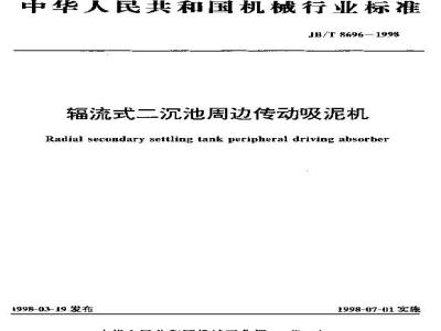 JB/T 8696-1998 Radial flow secondary sedimentation tank peripheral drive sludge suction machine