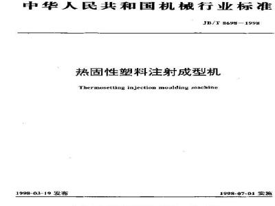 JB/T 8698-1998 热固性塑料注射成型机