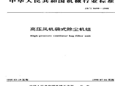 JB/T 8699-1998 高压风机袋式除尘机组