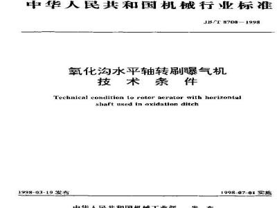 JB/T 8700-1998 Technical Specifications for Horizontal Axis Rotating Brush Aerators for Oxidation Ditches