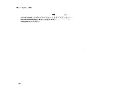 JB/T 8702-1998 屋顶式风冷空调(热泵)机组