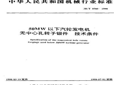 JB/T 8705-1998 500MW以下汽轮发电机无中心孔转子锻件 技术条件