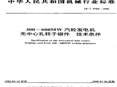 JB/T 8708-1998 300~600MW汽轮发电机无中心孔转子锻件 技术条件
