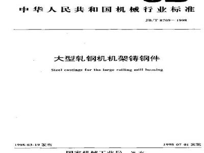 JB/T 8709-1998 Steel castings for large rolling mill frames