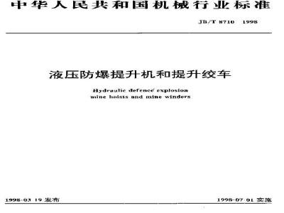 JB/T 8710-1998 液压防爆提升机和提升绞车