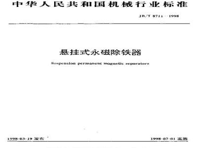 JB/T 8711-1998 悬挂式永磁除铁器