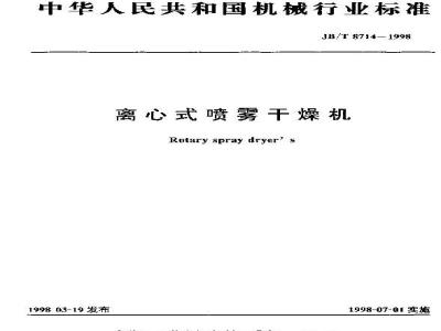JB/T 8714-1998 Centrifugal Spray Dryer
