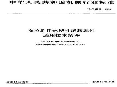 JB/T 8720-1998 Thermoplastic parts for tractors General technical parts