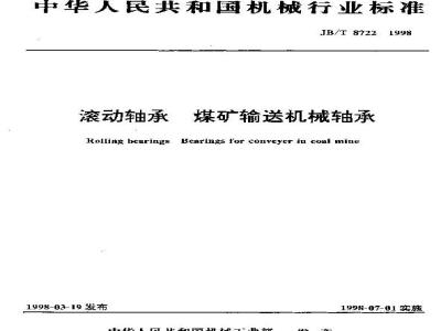 JB/T 8722-1998 滚动轴承 煤矿输送机械轴承