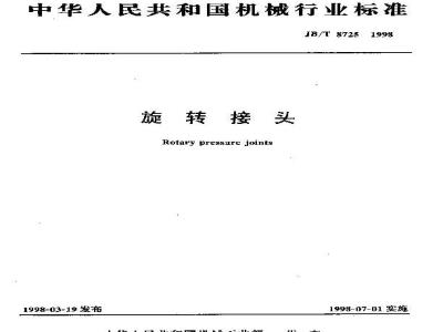 JB/T 8725-1998 Rotary joint