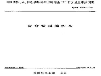 QB/T 3808-1999 复合塑料编织布