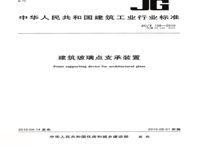 JG/T 138-2010 建筑玻璃点支承装置