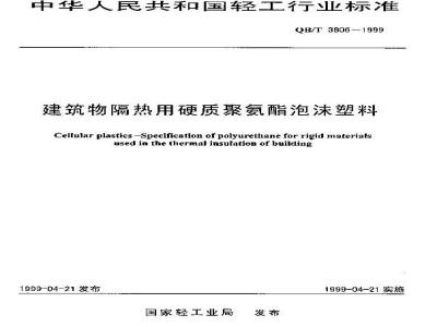 QB/T 3806-1999 建筑物隔热用硬质聚氯酯泡沫塑料