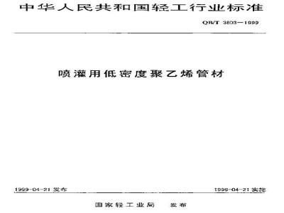 QB/T 3803-1999 喷灌用低密度聚乙烯管材