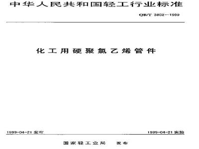 QB/T 3802-1999 化工用硬聚氯乙烯管件