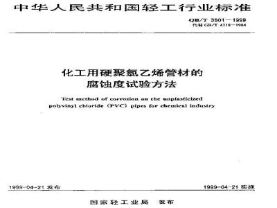 QB/T 3801-1999 化工用硬聚氯乙烯管材的腐蚀度试验方法