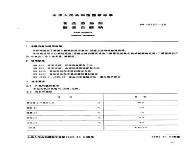 QB/T 3800-1999 食品添加剂酪蛋白酸钠