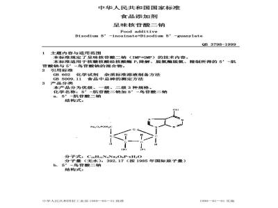 QB/T 3798-1999 食品添加剂呈味核苷酸二钠