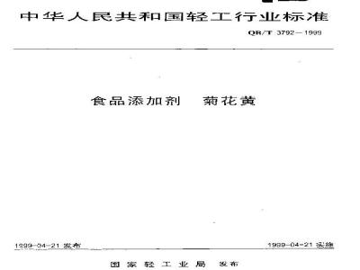 QB/T 3792-1999 食品添加剂菊花黄
