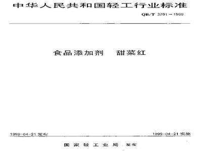 QB/T 3791-1999 食品添加剂甜菜红