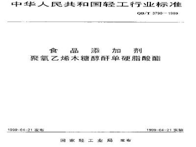 QB/T 3790-1999 食品添加剂聚氧乙烯木糖醇酐单硬脂酸酯