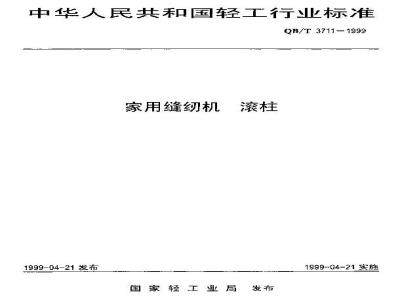 QB/T 3711-1999 家用缝纫机滚柱