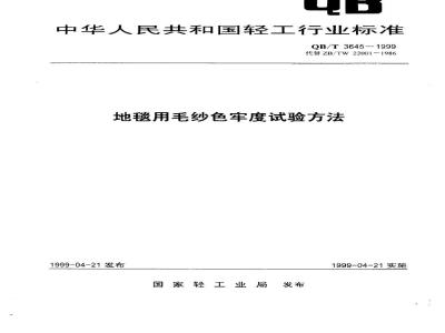 QB/T 3645-1999 地毯用毛纱色牢度试验方法