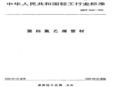QB/T 3624-1999 聚四氟乙烯管材