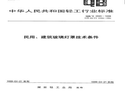 QB/T 3593-1999 民用、建筑玻璃灯罩技术条件