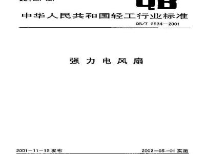 QB/T 2534-2001 强力电风扇