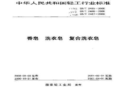QB/T 2485-2000 香皂