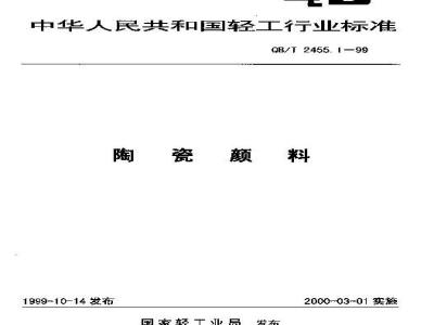 QB/T 2455.1-1999 陶瓷颜料